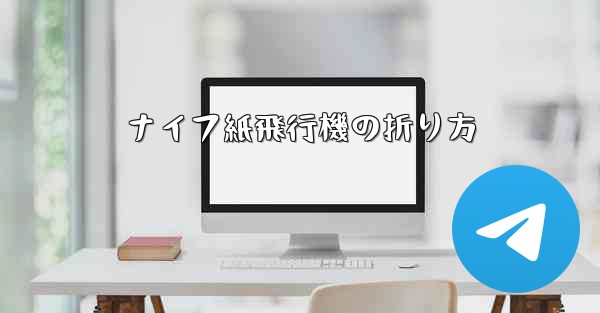 ナイフ紙飛行機の折り方
