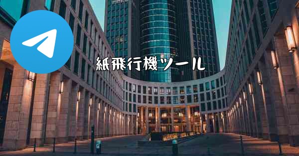 紙飛行機ツール