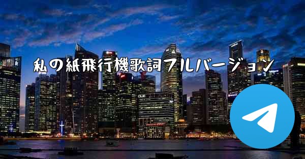 私の紙飛行機歌詞フルバージョン