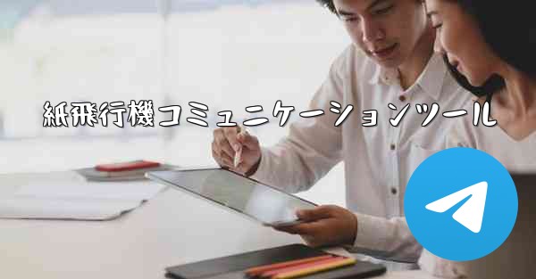 紙飛行機コミュニケーションツール