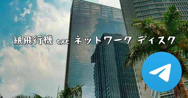 紙飛行機 txt ネットワーク ディスク