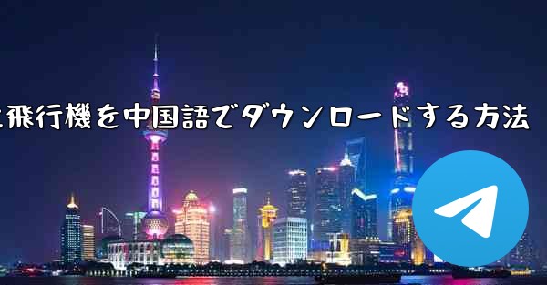 iPhoneに飛行機を中国語でダウンロードする方法