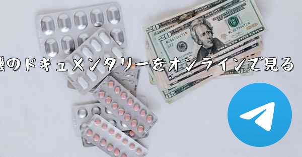 紙飛行機のドキュメンタリーをオンラインで見る