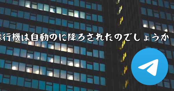 なぜ紙飛行機は自動のに降ろされたのでしょうか
