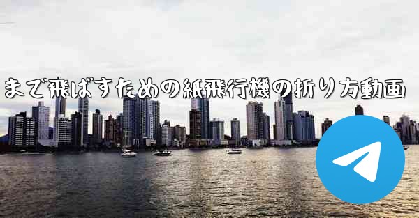遠くまで飛ばすための紙飛行機の折り方動画