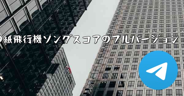 私の紙飛行機ソングスコアのフルバージョン