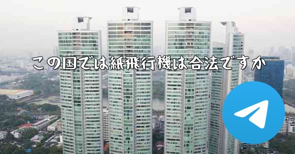 この国では紙飛行機は合法ですか