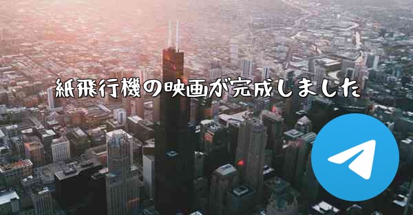 紙飛行機の映画が完成しました