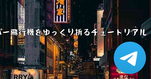 ナイフを使ってティッシュペーパー飛行機をゆっくり折るチュートリアル