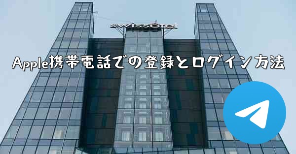 Apple携帯電話での登録とログイン方法