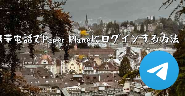 彼の携帯電話でPaper Planeにログインする方法