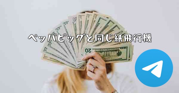 ペッパピッグと同じ紙飛行機