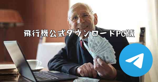 飛行機公式ダウンロードPC版
