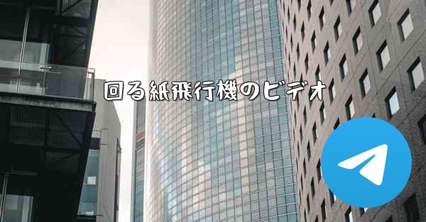 回る紙飛行機のビデオ