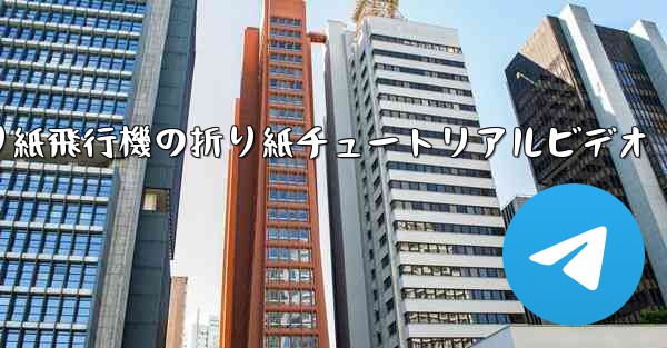 折り紙飛行機の折り紙チュートリアルビデオ