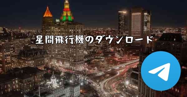星間飛行機のダウンロード