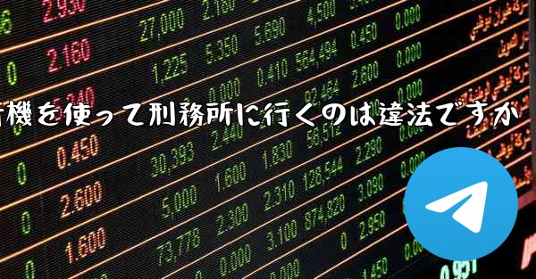 中国で紙飛行機を使って刑務所に行くのは違法ですか