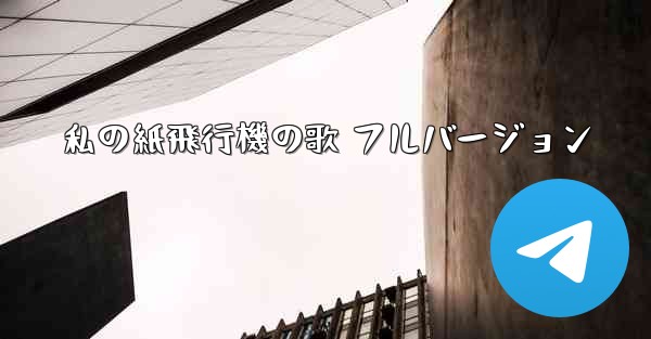 私の紙飛行機の歌 フルバージョン