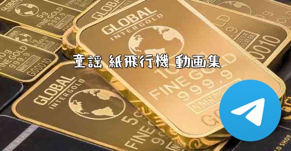 童謡 紙飛行機 動画集