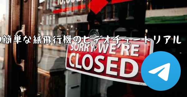 手作りの簡単な紙飛行機のビデオチュートリアル