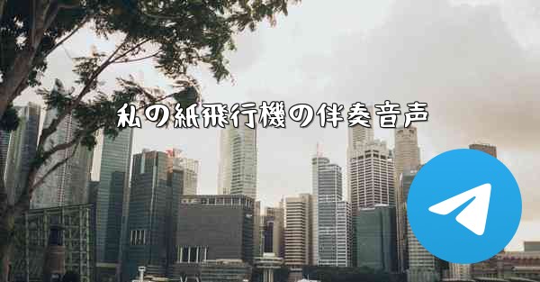 私の紙飛行機の伴奏音声