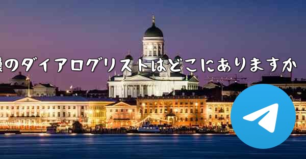 紙飛行機のダイアログリストはどこにありますか