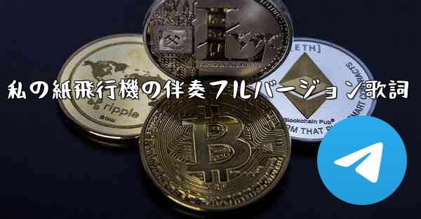 私の紙飛行機の伴奏フルバージョン歌詞