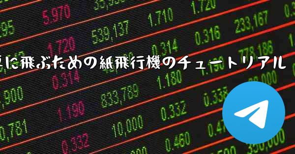 <b>高く遠くへそして簡単に飛ぶための紙飛行機のチュートリアル</b>
