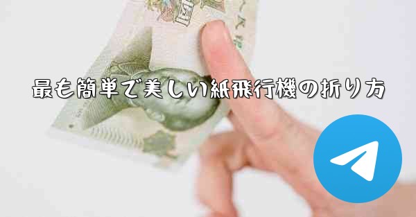 最も簡単で美しい紙飛行機の折り方