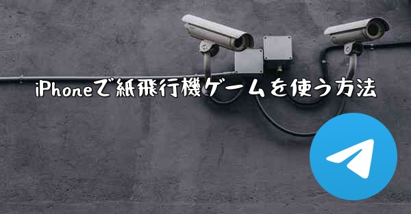 iPhoneで紙飛行機ゲームを使う方法