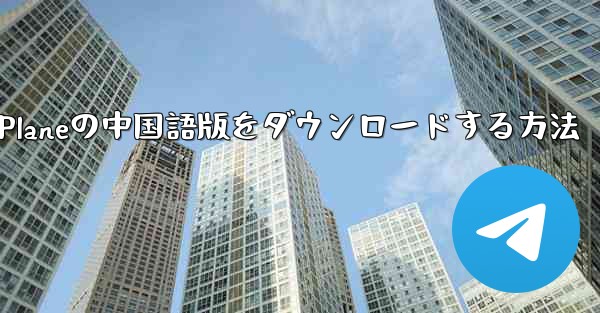 Simple Planeの中国語版をダウンロードする方法