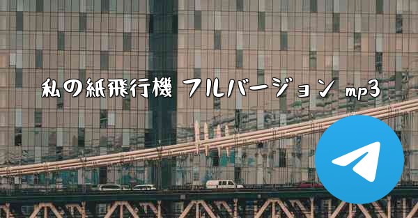 <b>私の紙飛行機 フルバージョン mp3</b>