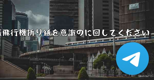 車に着いたら紙飛行機折り紙を意識のに回してください
