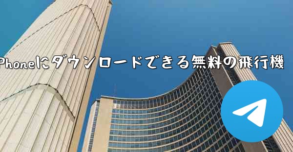 iPhoneにダウンロードできる無料の飛行機