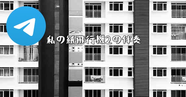 私の紙飛行機2の伴奏
