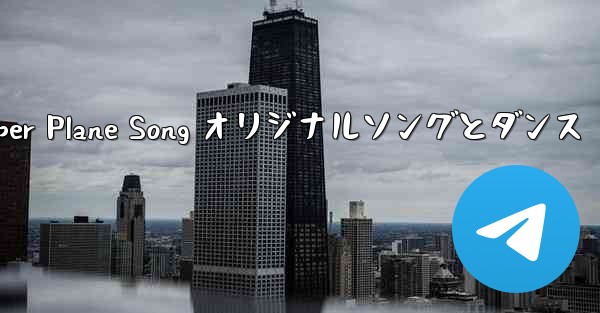 My Paper Plane Song オリジナルソングとダンス