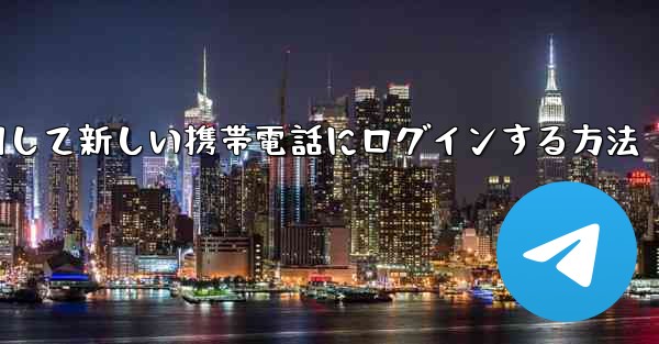紙飛行機を使用して新しい携帯電話にログインする方法