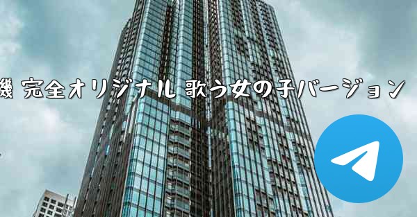 私の紙飛行機 完全オリジナル 歌う女の子バージョン