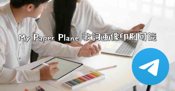 My Paper Plane 歌詞画像印刷可能