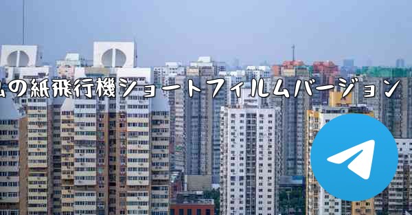 <b>私の紙飛行機ショートフィルムバージョン</b>