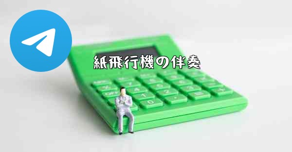 紙飛行機の伴奏