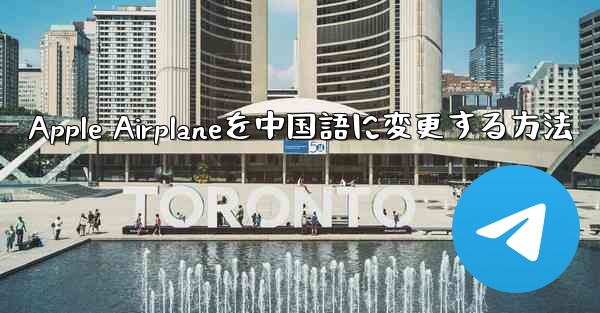 <b>Apple Airplaneを中国語に変更する方法</b>