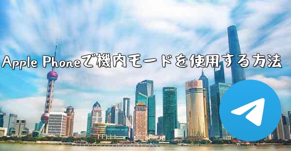 Apple Phoneで機内モードを使用する方法