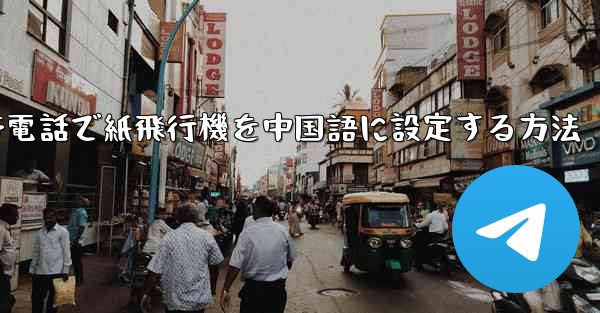 携帯電話で紙飛行機を中国語に設定する方法