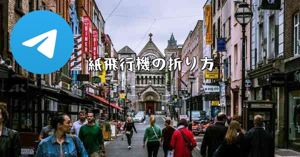 紙飛行機の折り方