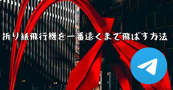 折り紙飛行機を一番遠くまで飛ばす方法