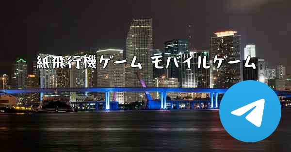 紙飛行機ゲーム モバイルゲーム