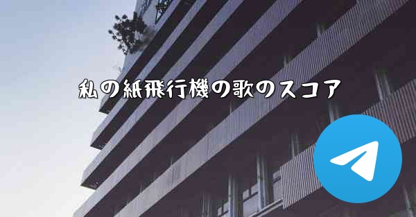 私の紙飛行機の歌のスコア