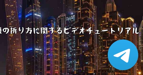 回転する紙飛行機の折り方に関するビデオチュートリアル
