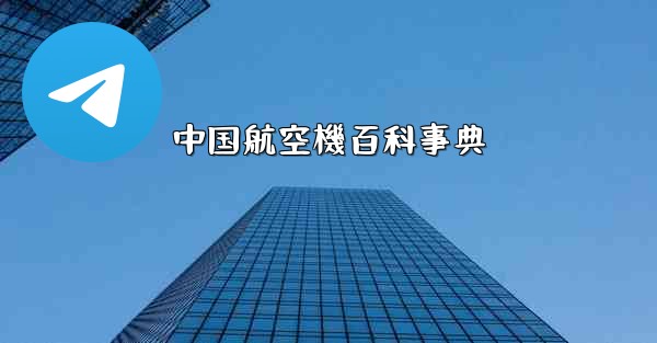 中国航空機百科事典